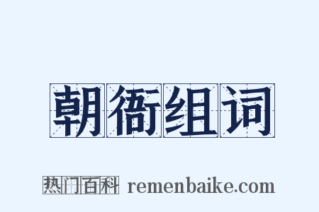 朝衙组词是什么意思的图片